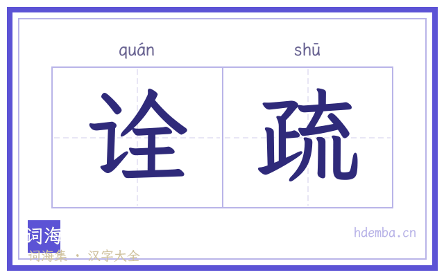 诠疏的书法字