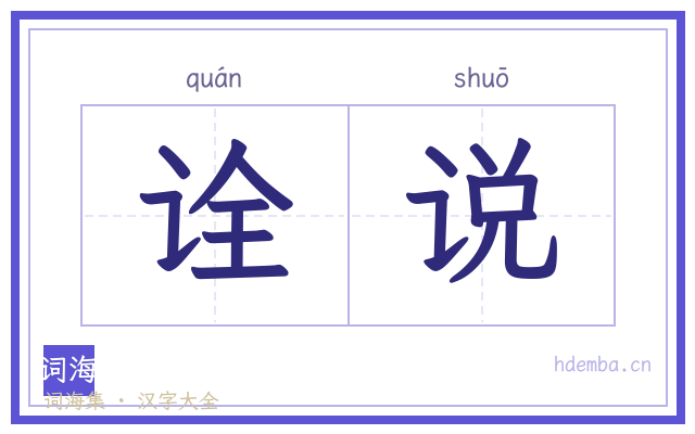 诠说的书法字