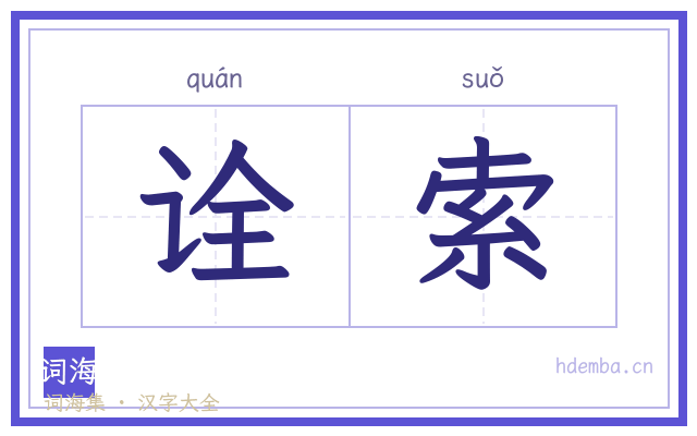 诠索的书法字