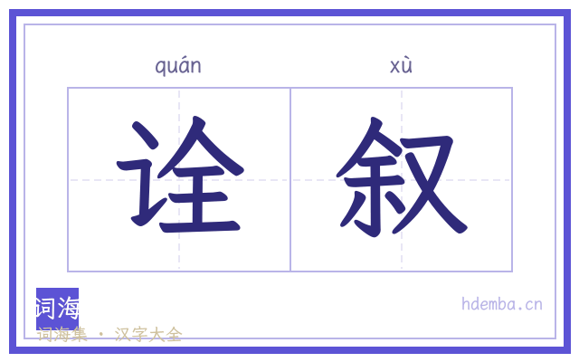 诠叙的书法字