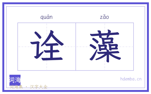 诠藻的书法字