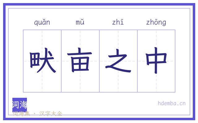 畎亩之中的书法字