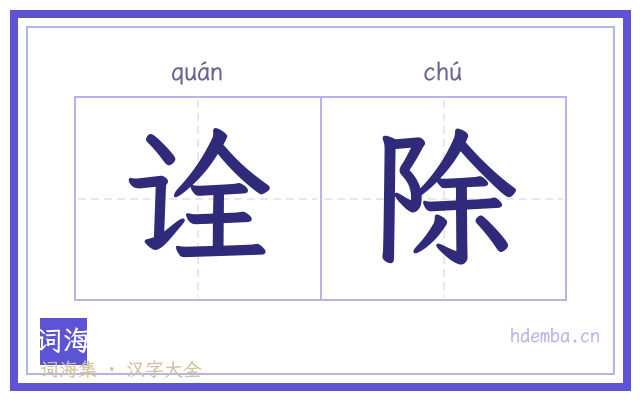 诠除的书法字