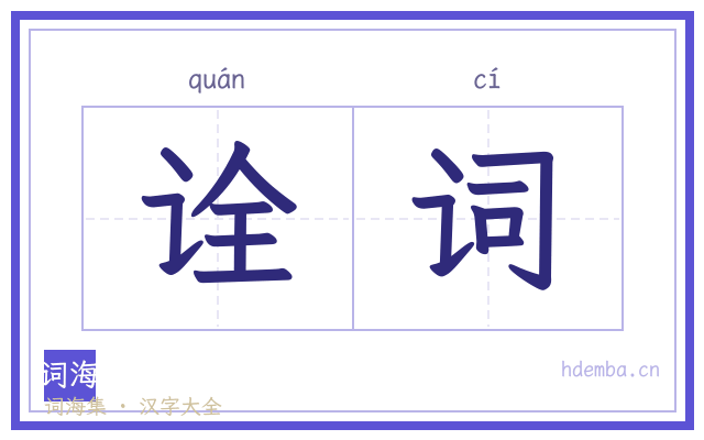 诠词的书法字