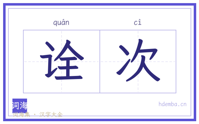 诠次的书法字