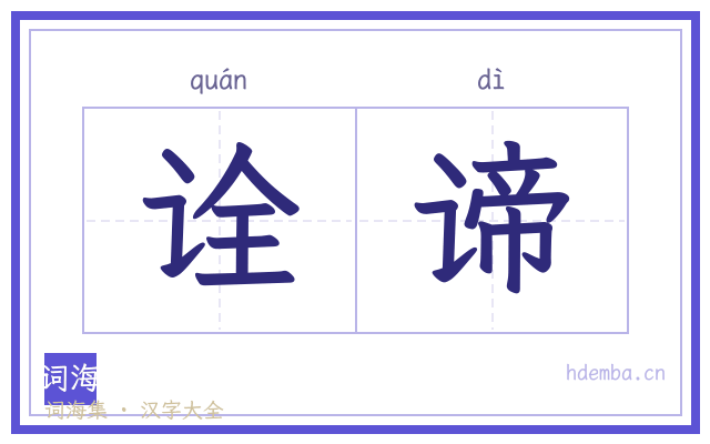 诠谛的书法字