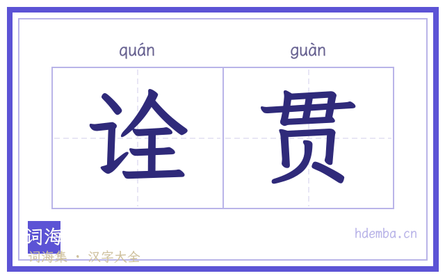 诠贯的书法字