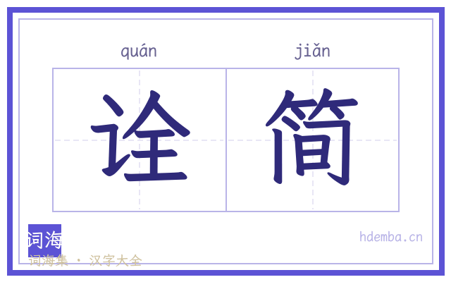 诠简的书法字