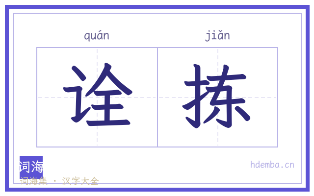 诠拣的书法字