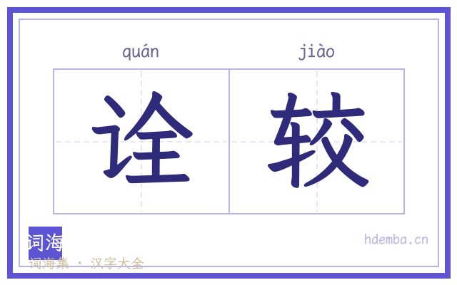 诠较的书法字