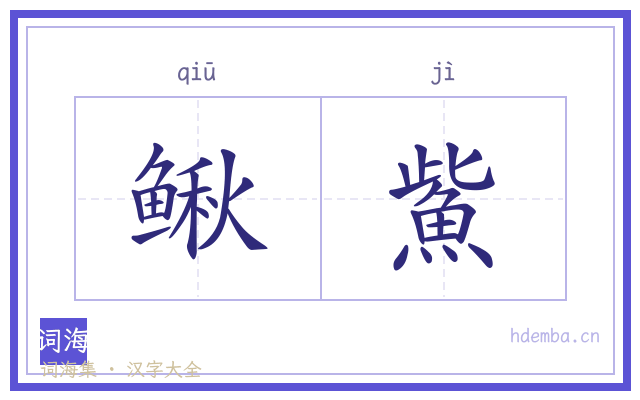 鳅鮆的书法字