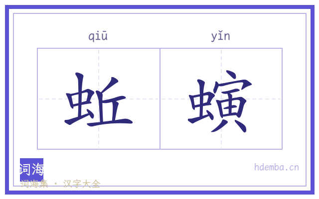 蚯螾的书法字