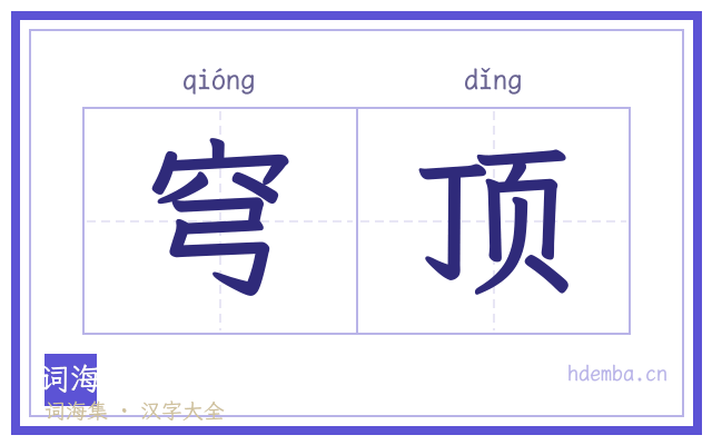 穹顶的书法字