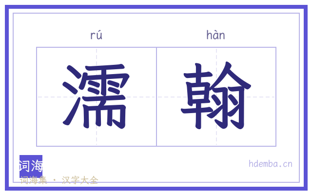 濡翰的书法字