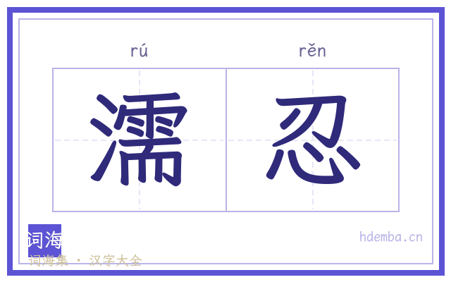 濡忍的书法字