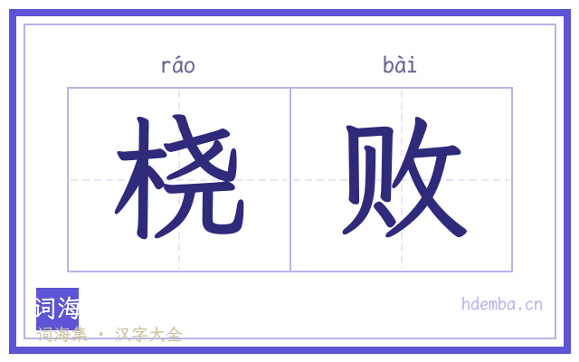 桡败的书法字
