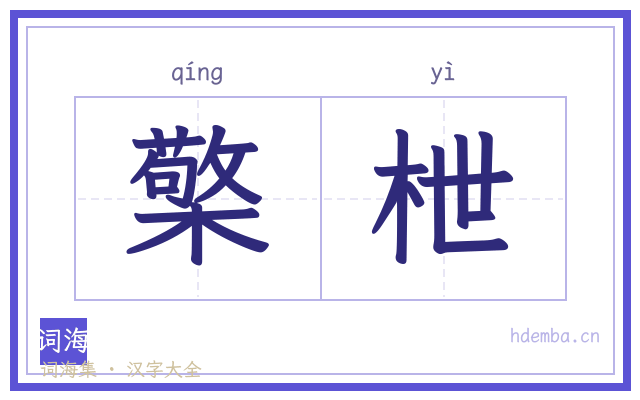 檠枻的书法字