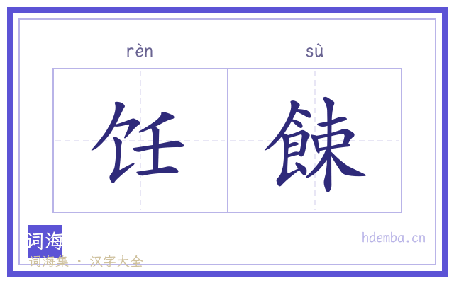 饪餗的书法字