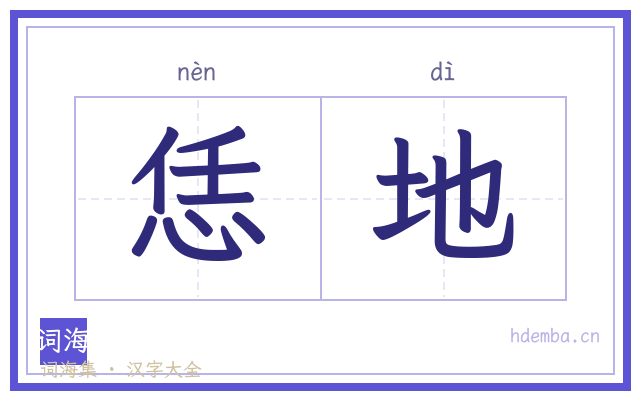 恁地的书法字