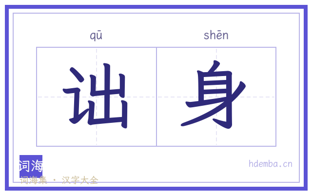 诎身的书法字