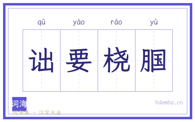 诎要桡腘的书法字