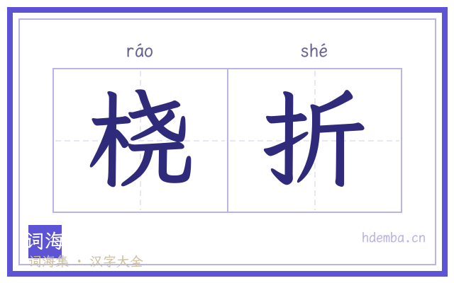 桡折的书法字