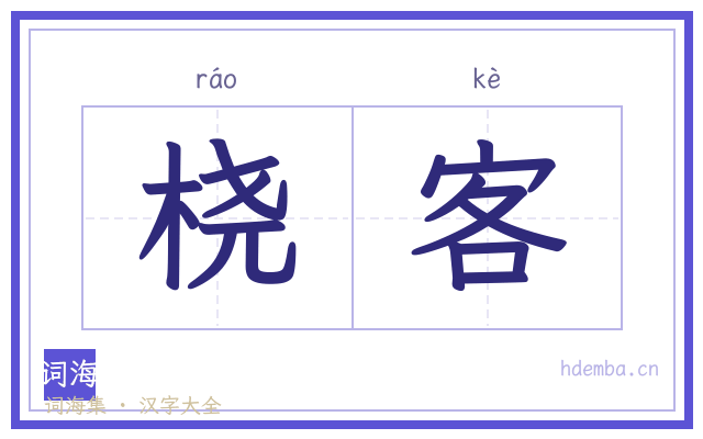 桡客的书法字