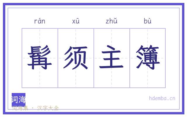 髯须主簿的书法字