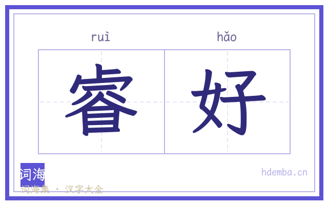 睿好的书法字