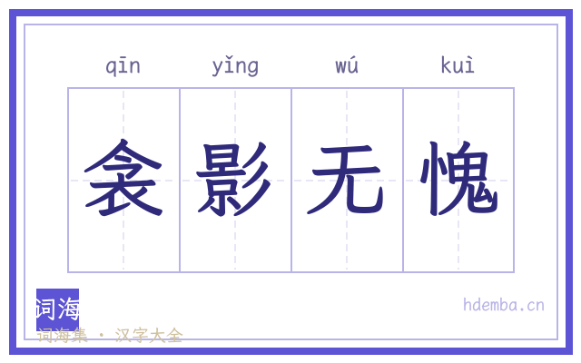 衾影无愧的书法字