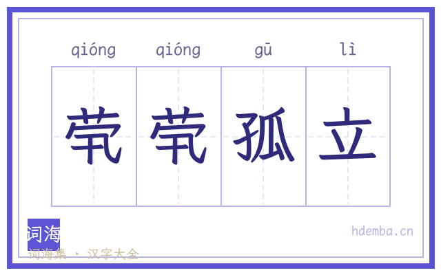 茕茕孤立的书法字