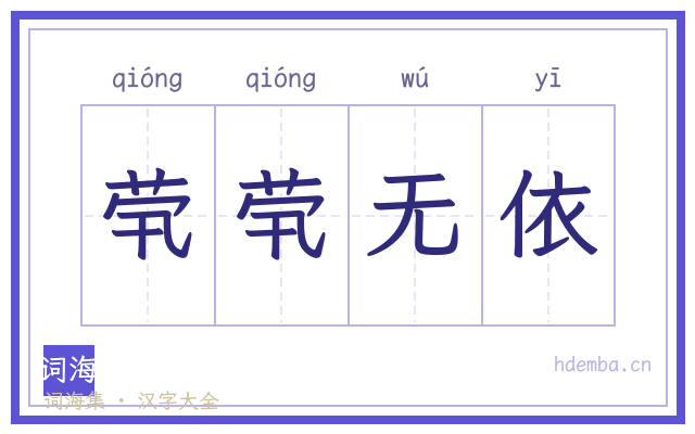 茕茕无依的书法字