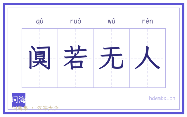 阒若无人的书法字