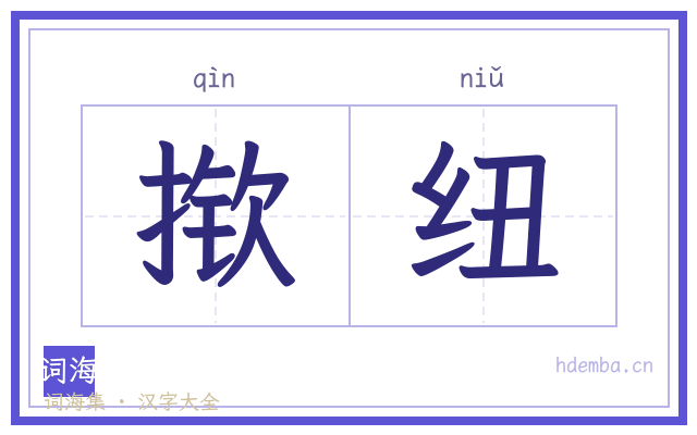 揿纽的书法字
