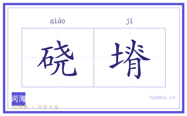 硗塉的书法字