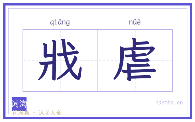 戕虐的书法字