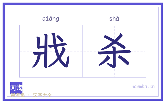 戕杀的书法字