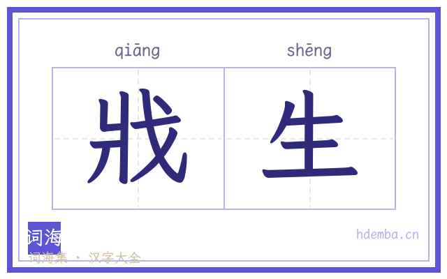 戕生的书法字