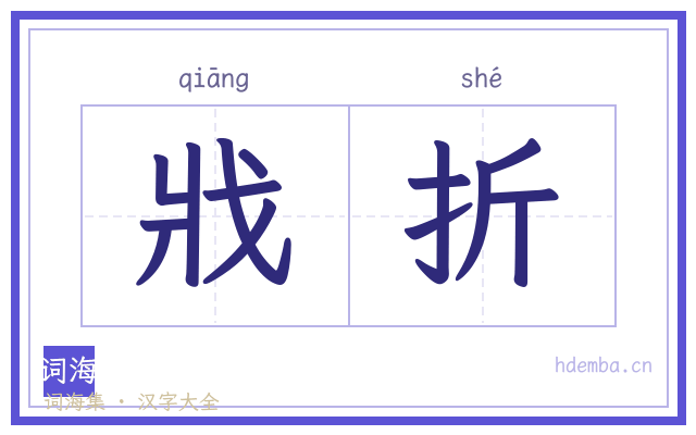 戕折的书法字