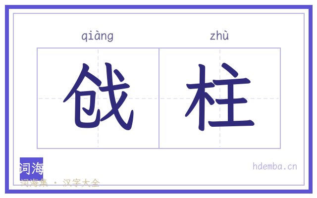 戗柱的书法字