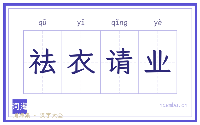 祛衣请业的书法字