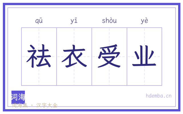 祛衣受业的书法字