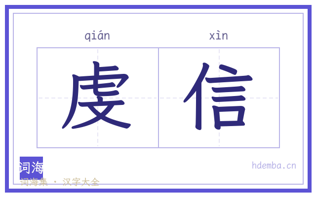 虔信的书法字