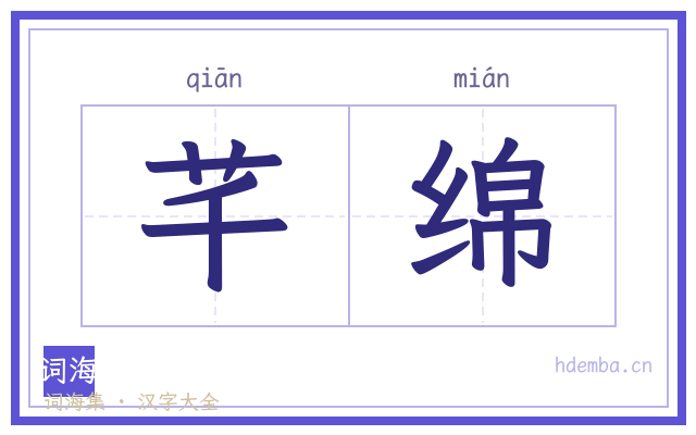 芊绵的书法字