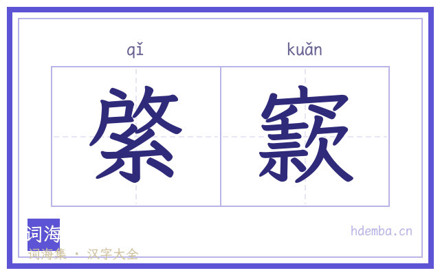 綮窾的书法字