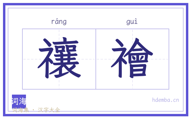 禳禬的书法字