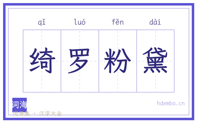 绮罗粉黛的书法字