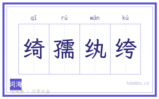 绮孺纨绔的书法字