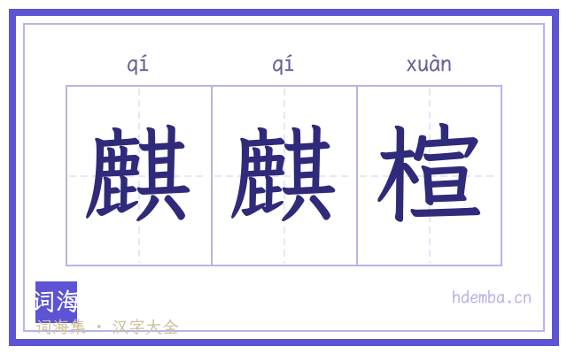 麒麒楦的书法字