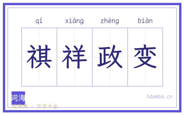 祺祥政变的书法字